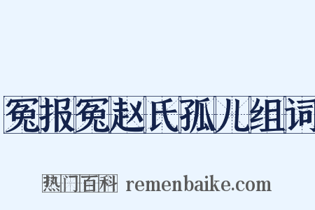 冤报冤赵氏孤儿组词是什么意思的图片